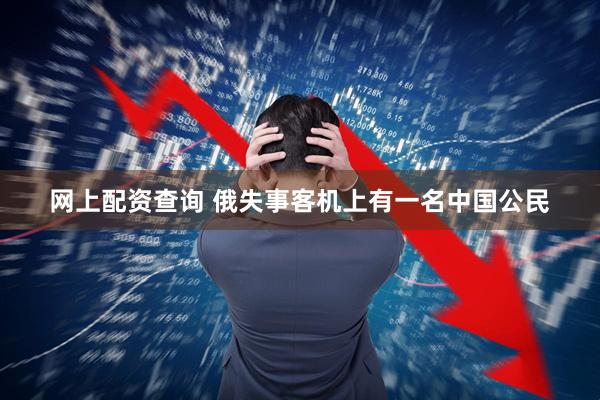 网上配资查询 俄失事客机上有一名中国公民