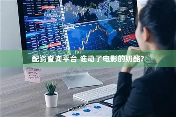 配资查询平台 谁动了电影的奶酪?